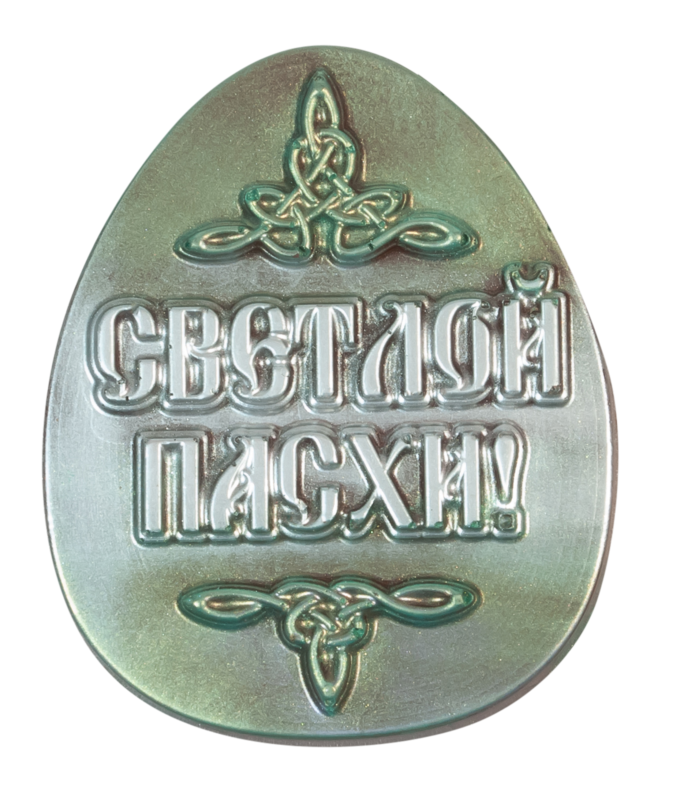 1176 Пасхальное яйцо - Светлой Пасхи