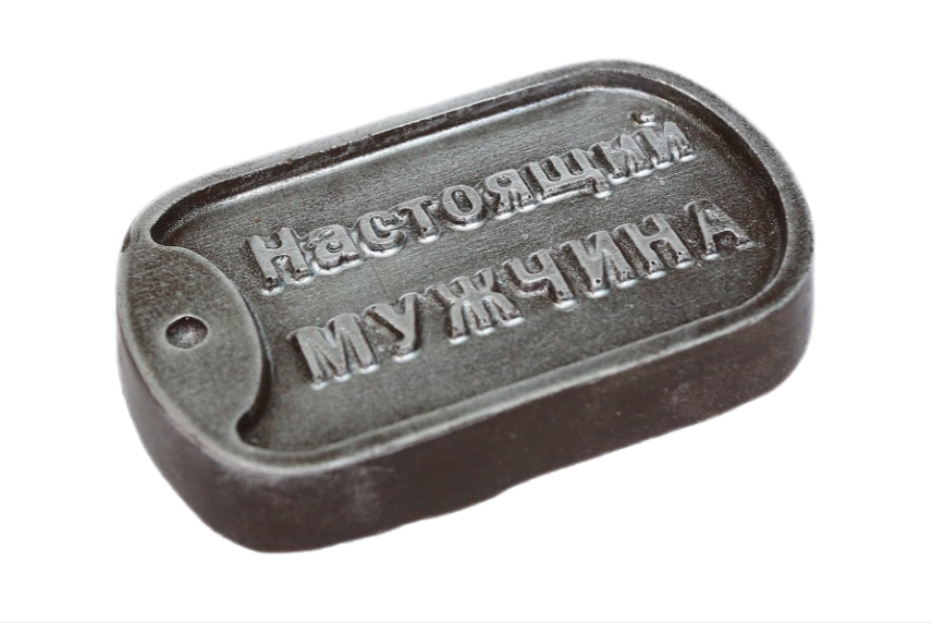 1048 Жетон настоящий мужчина