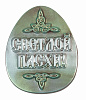 1176 Пасхальное яйцо - Светлой Пасхи