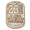 1047 Жетон 23 февраля